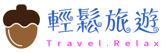 輕鬆．旅遊